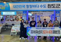완도군이 최근 열린 부산 국제수산엑스포에 참가해 역대 최대 규모의 ‘완도군 수산 식품 공동 홍보관’을 운영했다.jpg